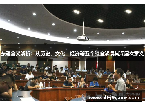 东超含义解析：从历史、文化、经济等五个维度解读其深层次意义