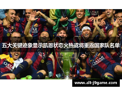 五大关键迹象显示凯恩状态火热或将重返国家队名单