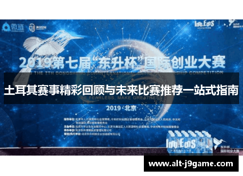 土耳其赛事精彩回顾与未来比赛推荐一站式指南