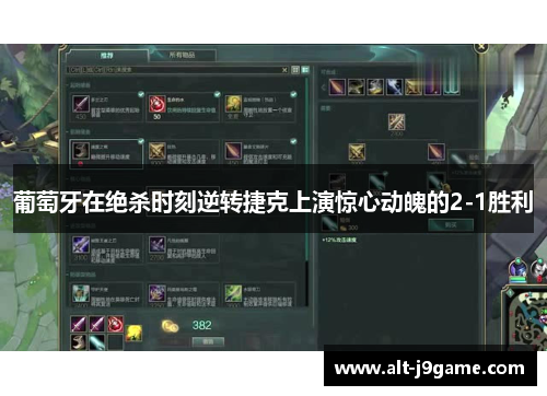 葡萄牙在绝杀时刻逆转捷克上演惊心动魄的2-1胜利