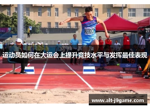 运动员如何在大运会上提升竞技水平与发挥最佳表现