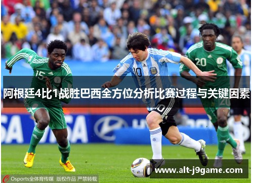 阿根廷4比1战胜巴西全方位分析比赛过程与关键因素