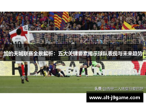 加的夫城联赛全景解析：五大关键要素揭示球队表现与未来趋势