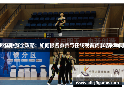 欧国联赛全攻略：如何报名参赛与在线观看赛事精彩瞬间