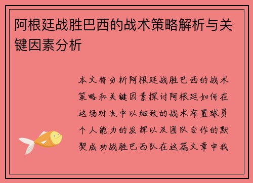阿根廷战胜巴西的战术策略解析与关键因素分析