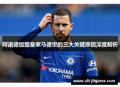 阿诺德加盟皇家马德里的三大关键原因深度解析