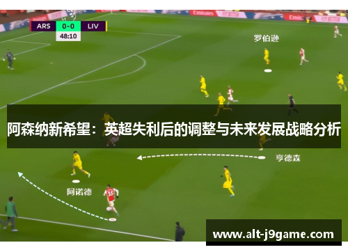 阿森纳新希望：英超失利后的调整与未来发展战略分析