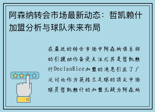 阿森纳转会市场最新动态：哲凯赖什加盟分析与球队未来布局