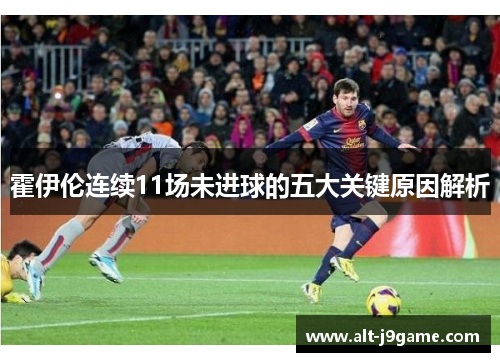 霍伊伦连续11场未进球的五大关键原因解析