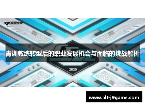 青训教练转型后的职业发展机会与面临的挑战解析