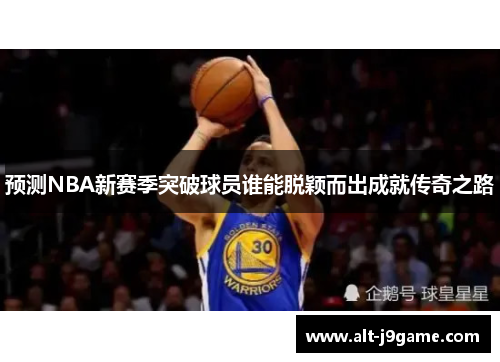 预测NBA新赛季突破球员谁能脱颖而出成就传奇之路