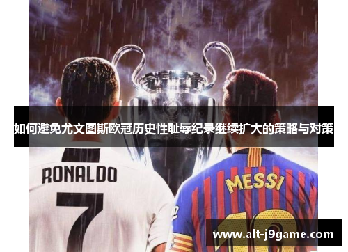 如何避免尤文图斯欧冠历史性耻辱纪录继续扩大的策略与对策