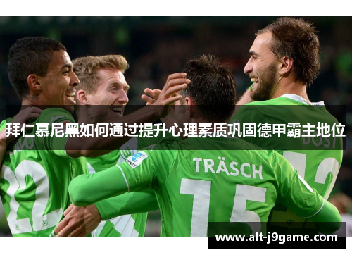拜仁慕尼黑如何通过提升心理素质巩固德甲霸主地位