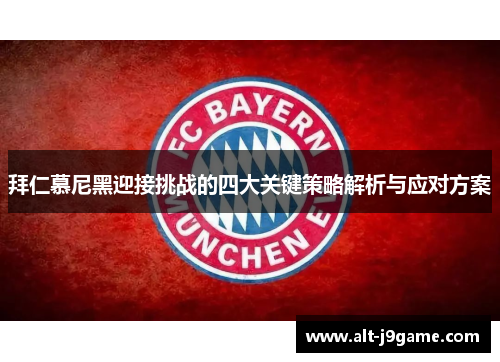 拜仁慕尼黑迎接挑战的四大关键策略解析与应对方案