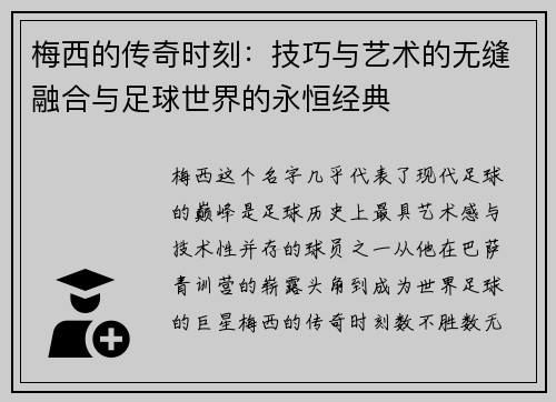 梅西的传奇时刻：技巧与艺术的无缝融合与足球世界的永恒经典