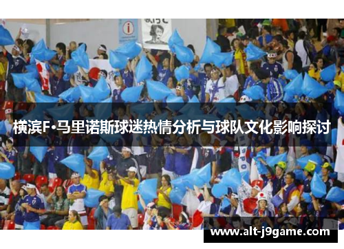 横滨F·马里诺斯球迷热情分析与球队文化影响探讨