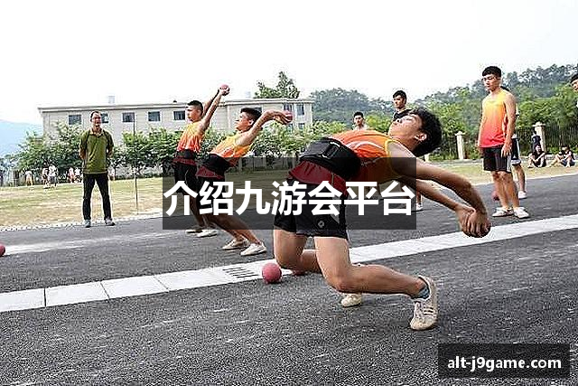 介绍九游会平台
