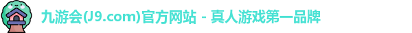 九游会平台